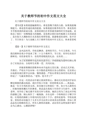 关于教师节的初中作文范文大全.docx