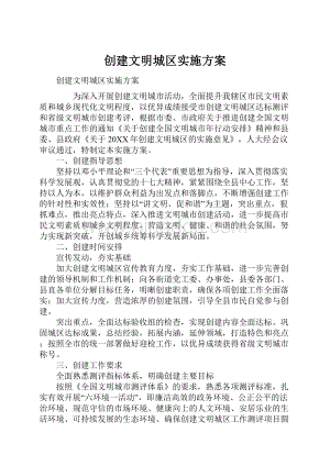 创建文明城区实施方案.docx