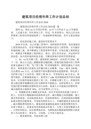 建筑项目经理年终工作计划总结.docx