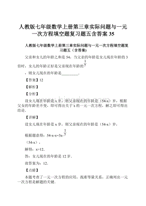 人教版七年级数学上册第三章实际问题与一元一次方程填空题复习题五含答案 35.docx