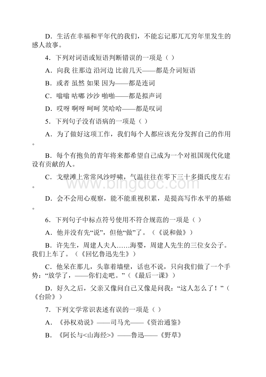 湖南省张家界市永定区学年七年级下学期期中教学质量检测语文试题.docx_第2页