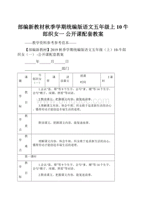 部编新教材秋季学期统编版语文五年级上10牛郎织女一 公开课配套教案.docx