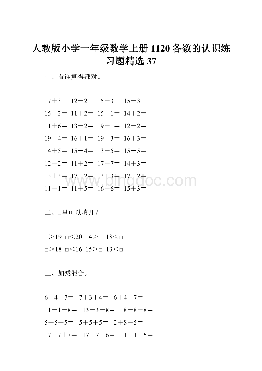 人教版小学一年级数学上册1120各数的认识练习题精选37.docx