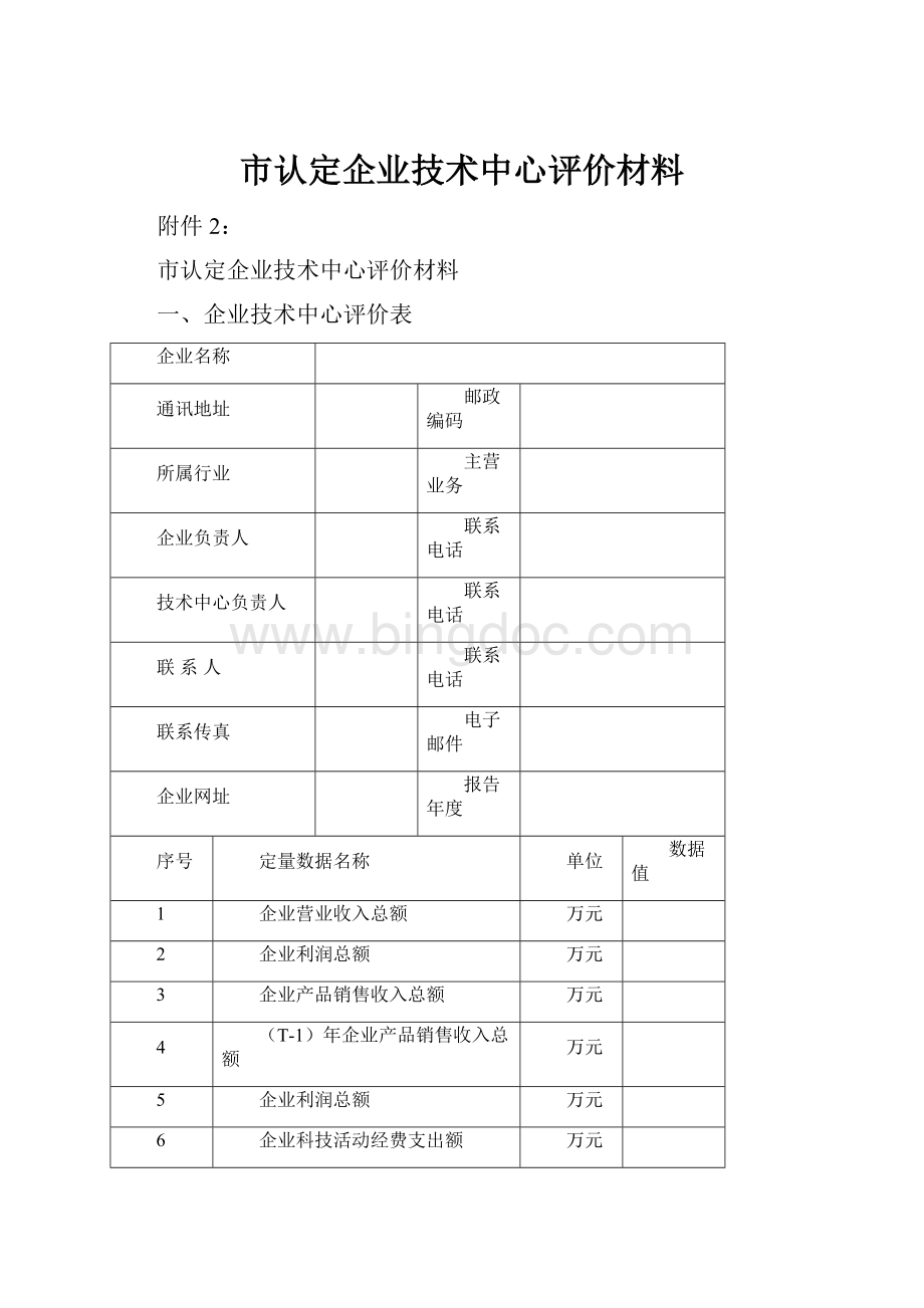 市认定企业技术中心评价材料.docx_第1页