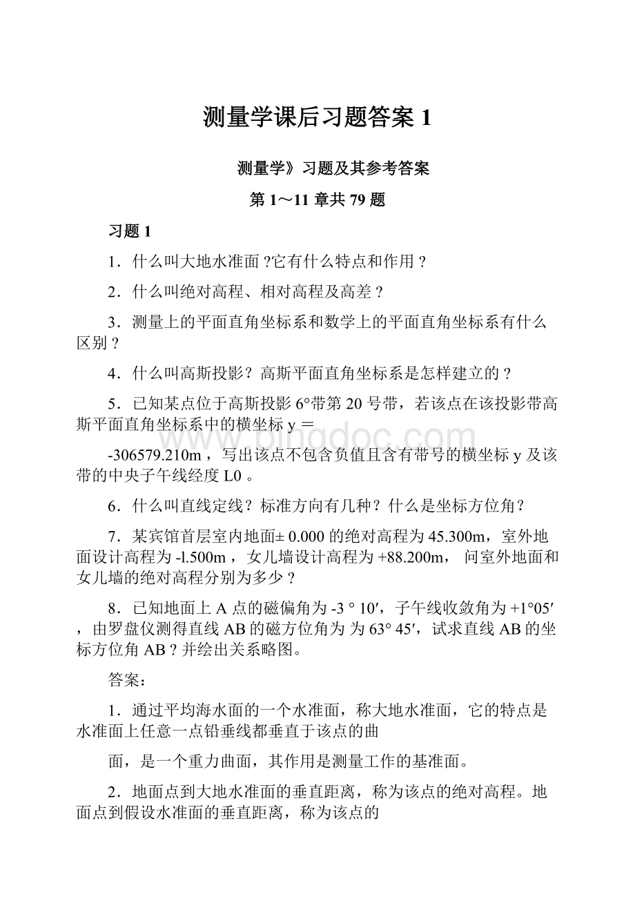 测量学课后习题答案1.docx