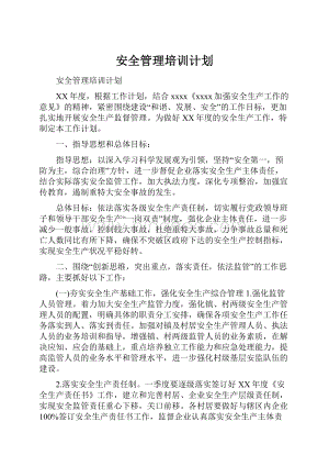 安全管理培训计划.docx