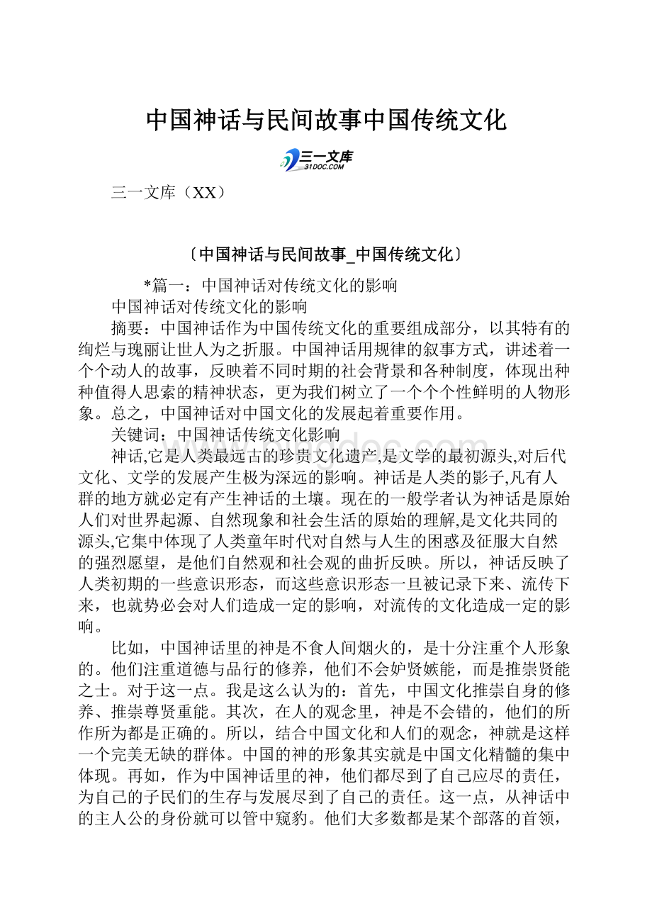 中国神话与民间故事中国传统文化.docx_第1页