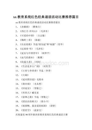 xx教育系统红色经典诵读活动比赛推荐篇目.docx