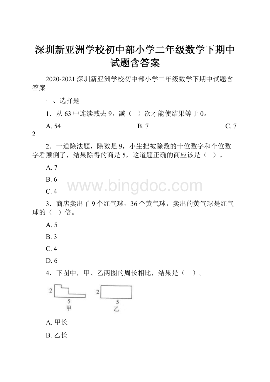 深圳新亚洲学校初中部小学二年级数学下期中试题含答案.docx_第1页