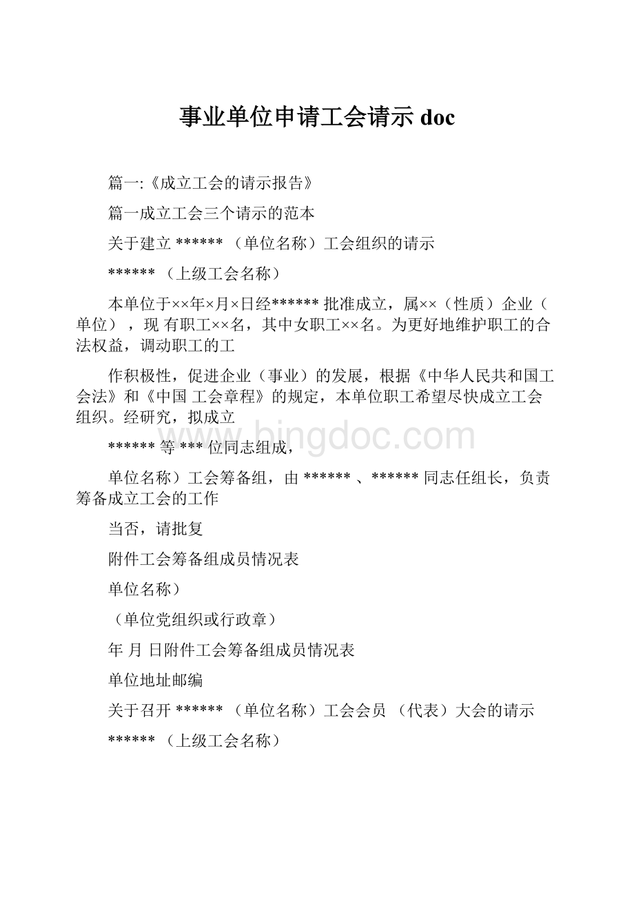 事业单位申请工会请示doc.docx_第1页