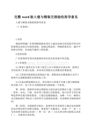 完整word版土建与精装交接验收指导意见.docx