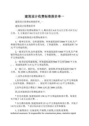 建筑设计收费标准报价单一.docx