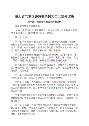 湖北省气象灾害防御条例大全五篇修改版.docx