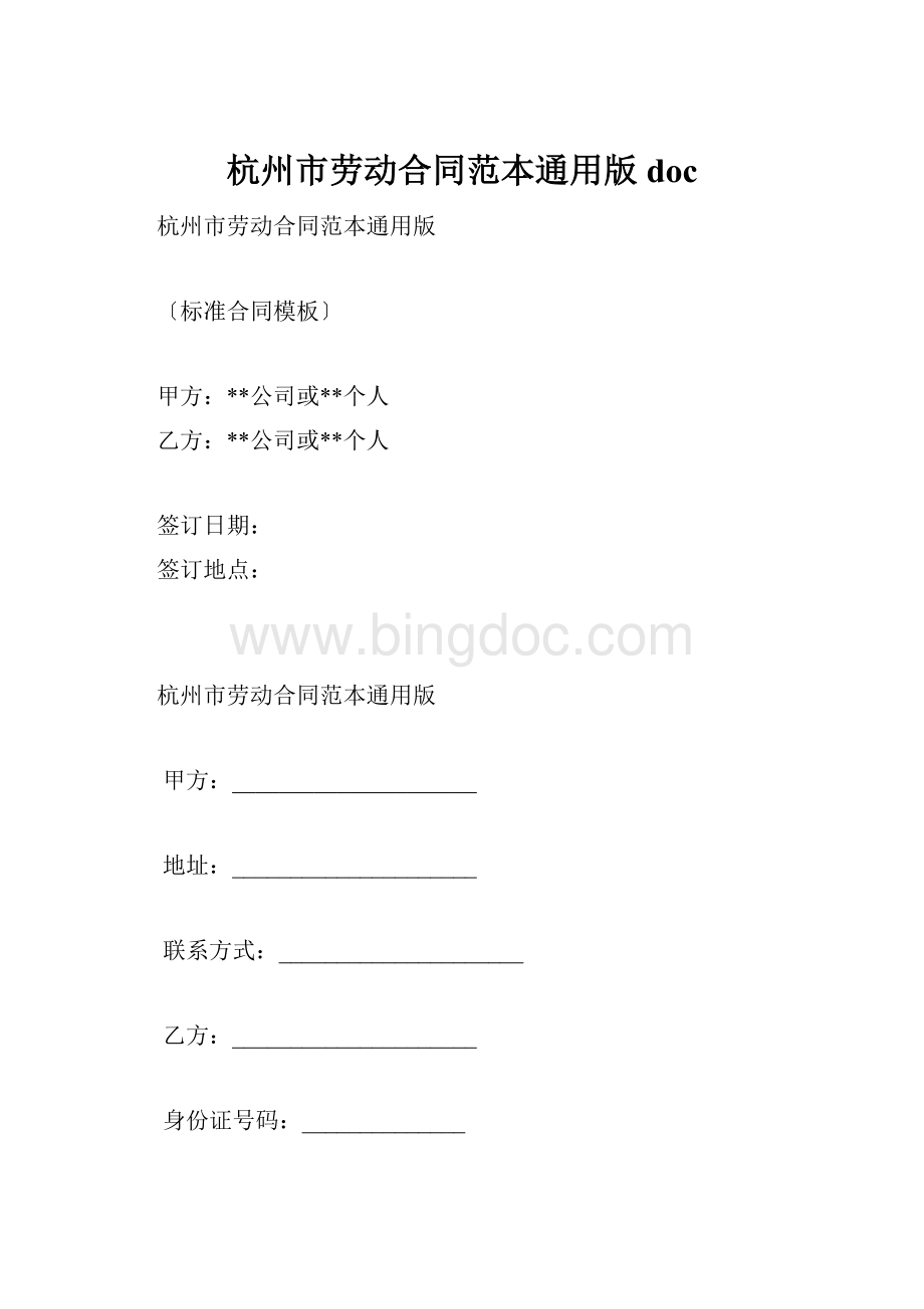 杭州市劳动合同范本通用版doc.docx_第1页