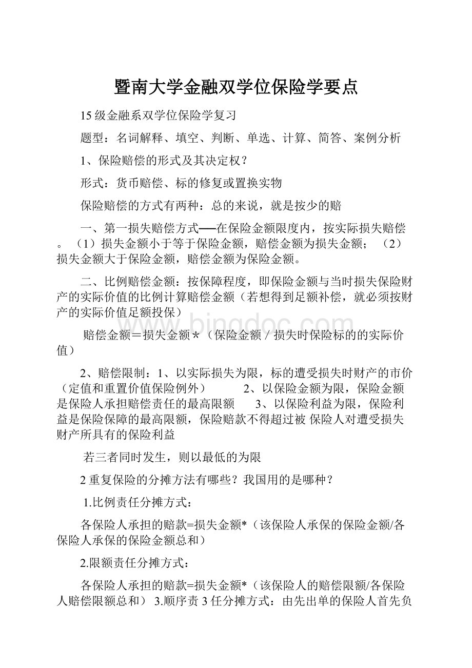 暨南大学金融双学位保险学要点.docx