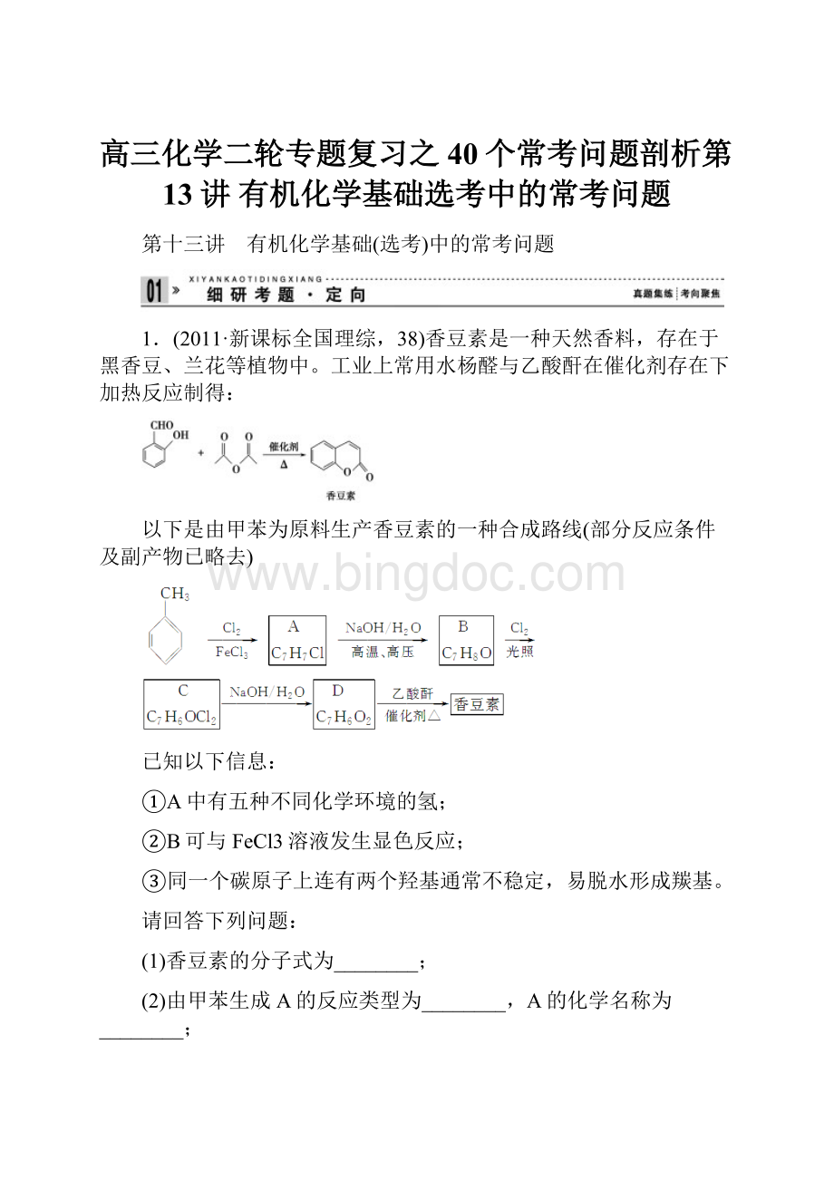 高三化学二轮专题复习之40个常考问题剖析第13讲有机化学基础选考中的常考问题.docx_第1页