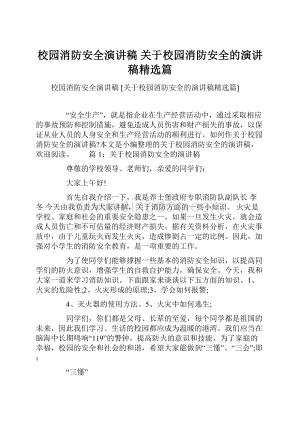 校园消防安全演讲稿 关于校园消防安全的演讲稿精选篇.docx