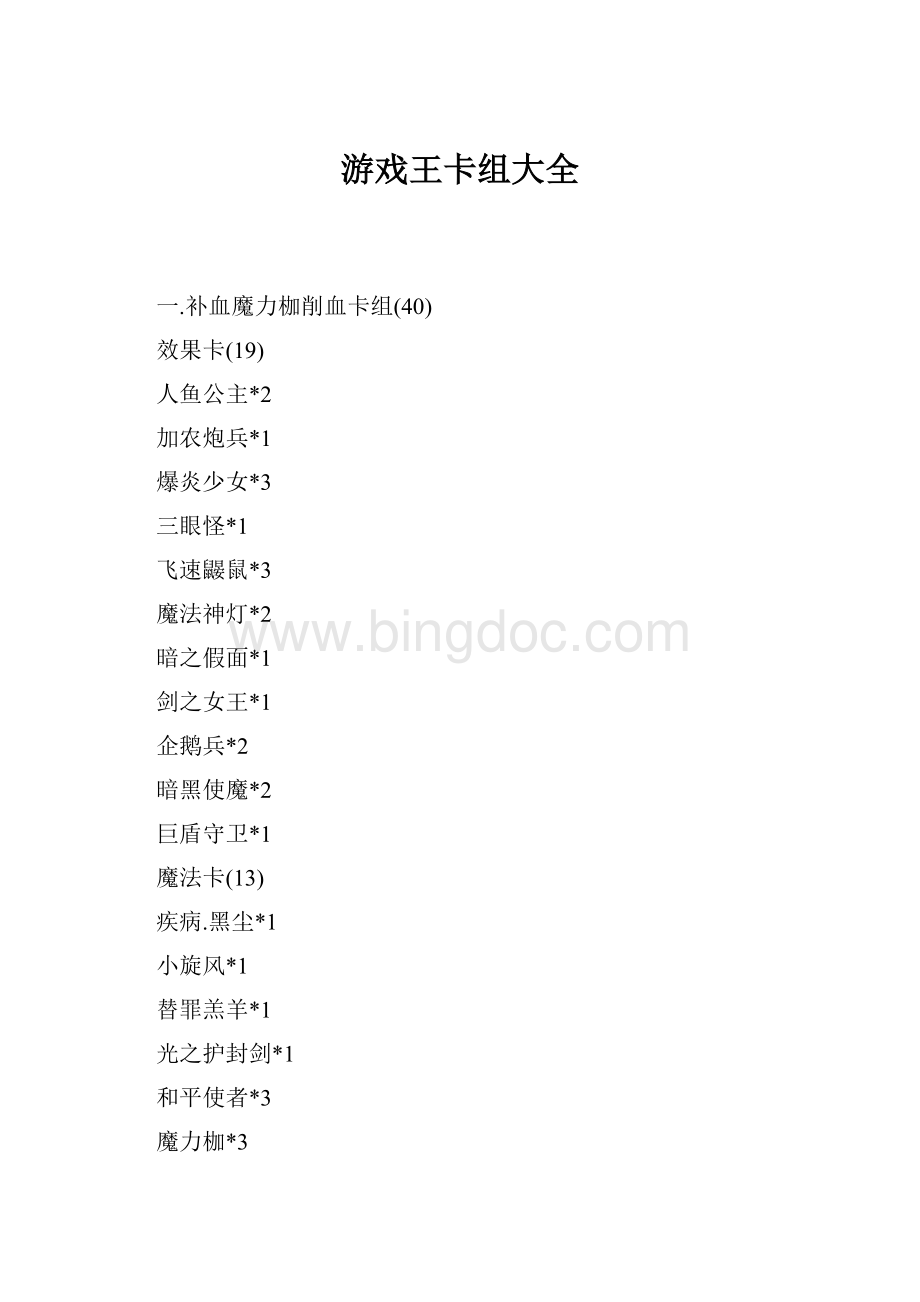 游戏王卡组大全.docx_第1页