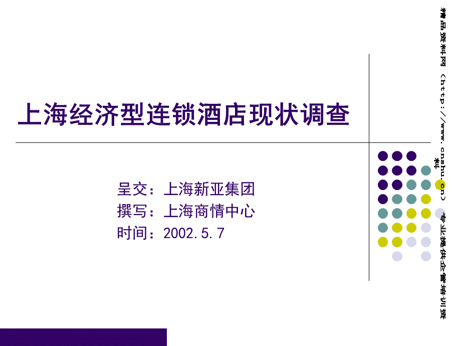 acd_1104_上海经济型连锁酒店调查分析.pptx