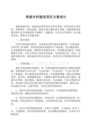 美丽乡村建设项目方案设计.docx