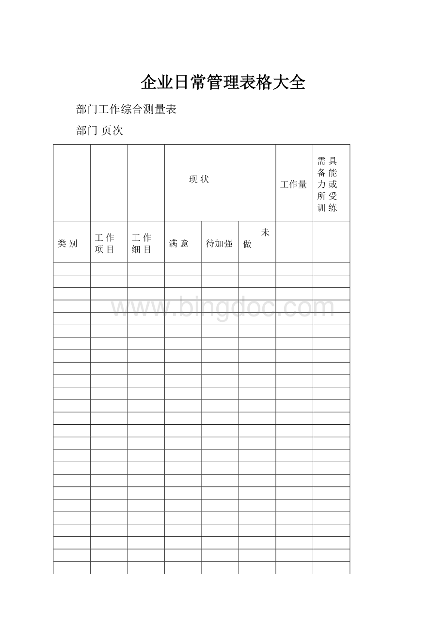 企业日常管理表格大全.docx_第1页