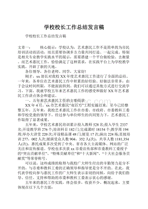 学校校长工作总结发言稿.docx