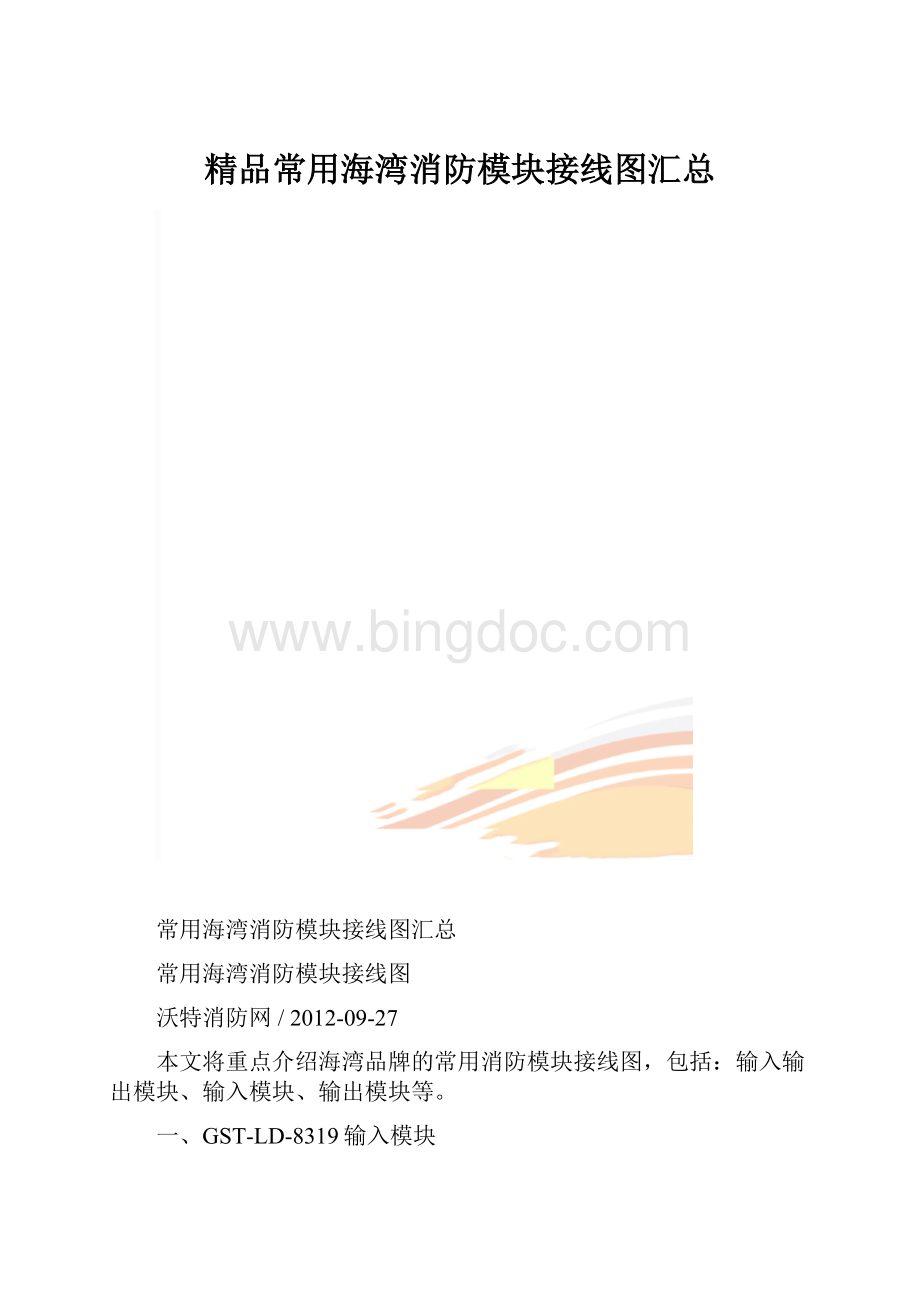 精品常用海湾消防模块接线图汇总.docx_第1页