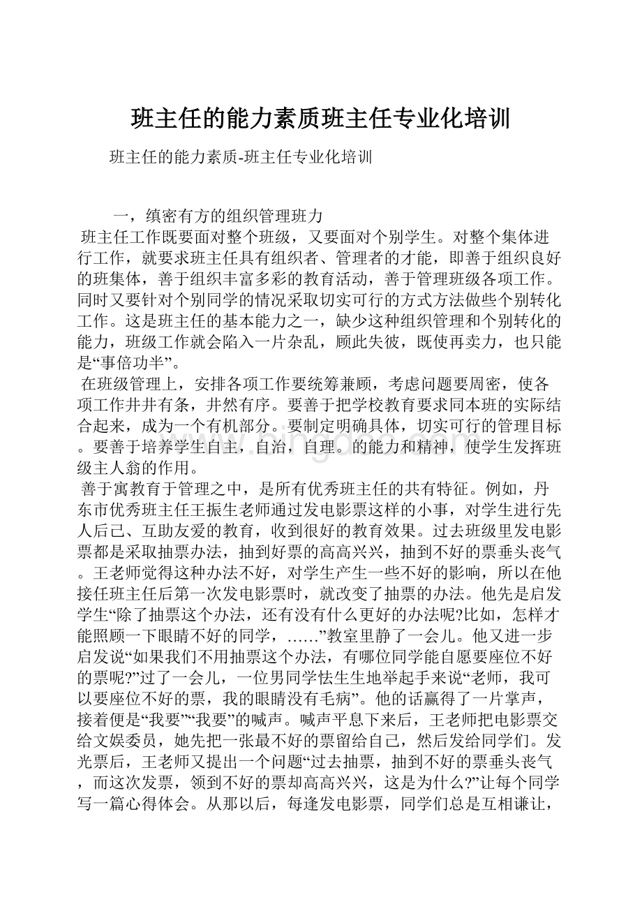 班主任的能力素质班主任专业化培训.docx