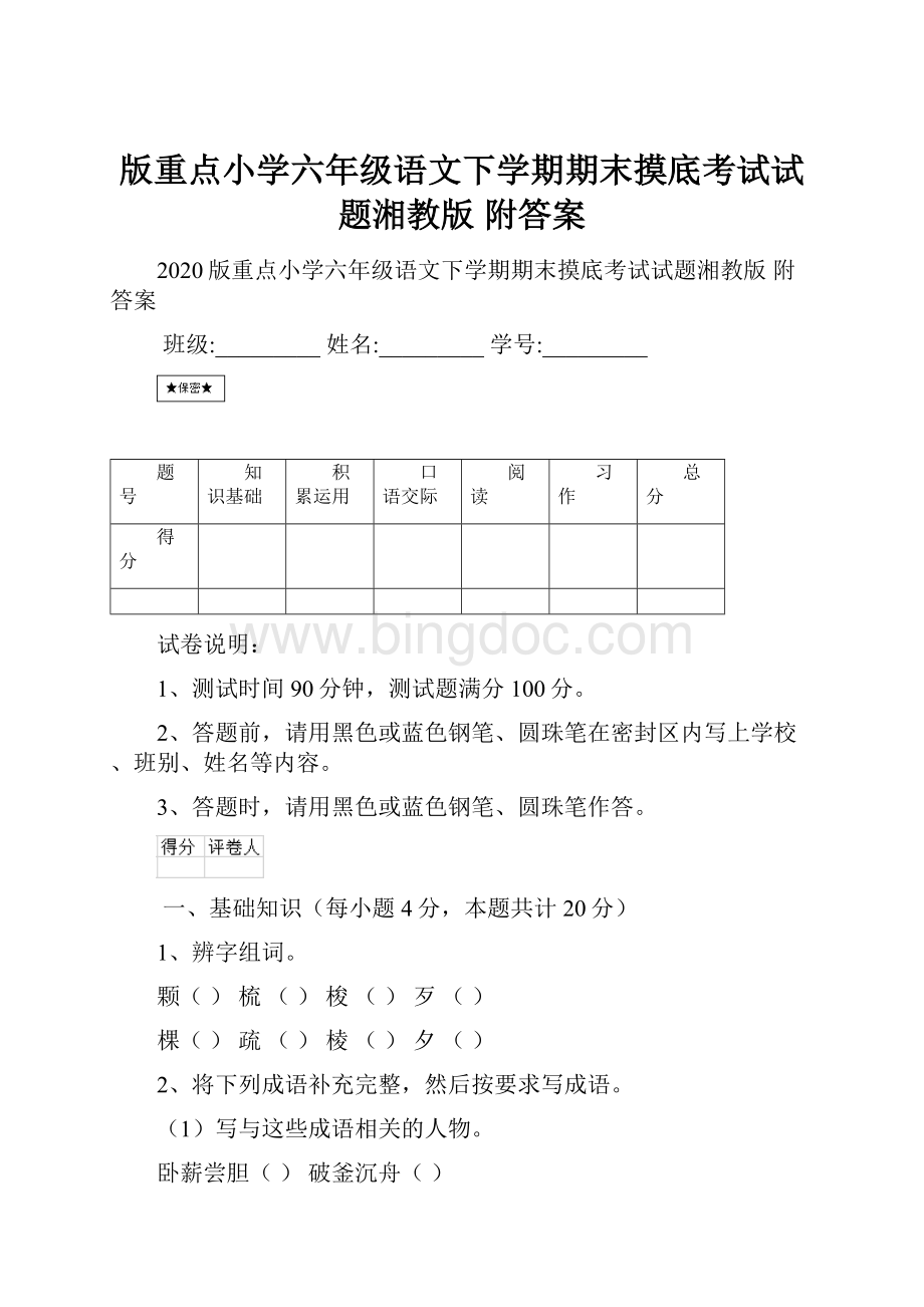 版重点小学六年级语文下学期期末摸底考试试题湘教版 附答案.docx_第1页