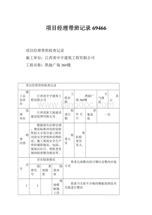 项目经理带班记录69466.docx