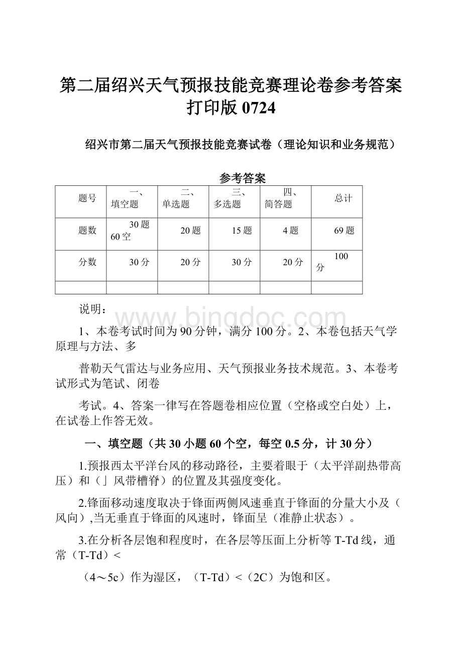 第二届绍兴天气预报技能竞赛理论卷参考答案打印版0724.docx