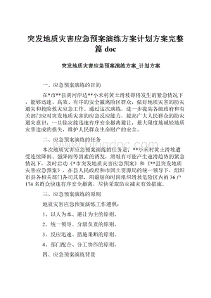 突发地质灾害应急预案演练方案计划方案完整篇doc.docx