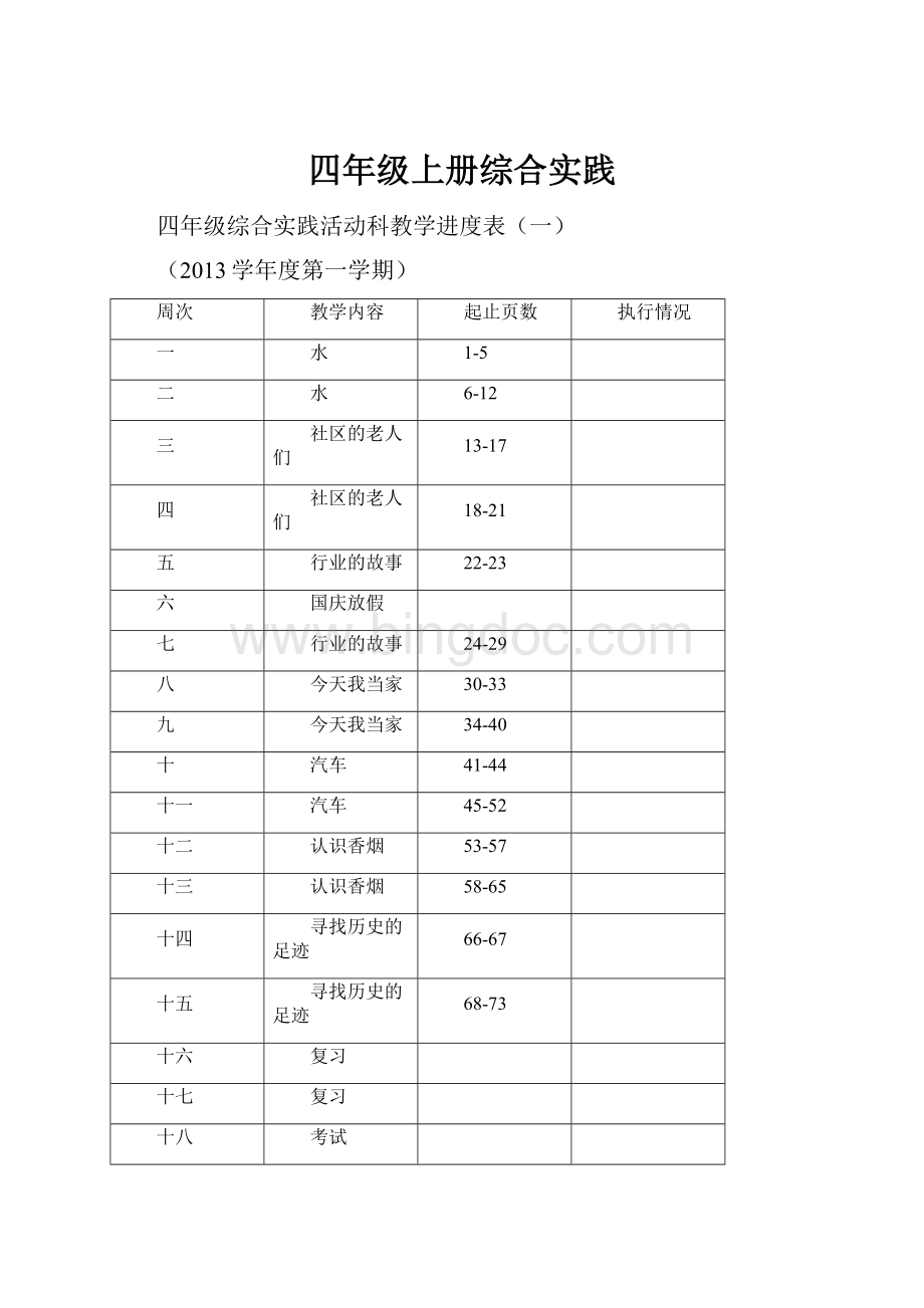 四年级上册综合实践.docx_第1页