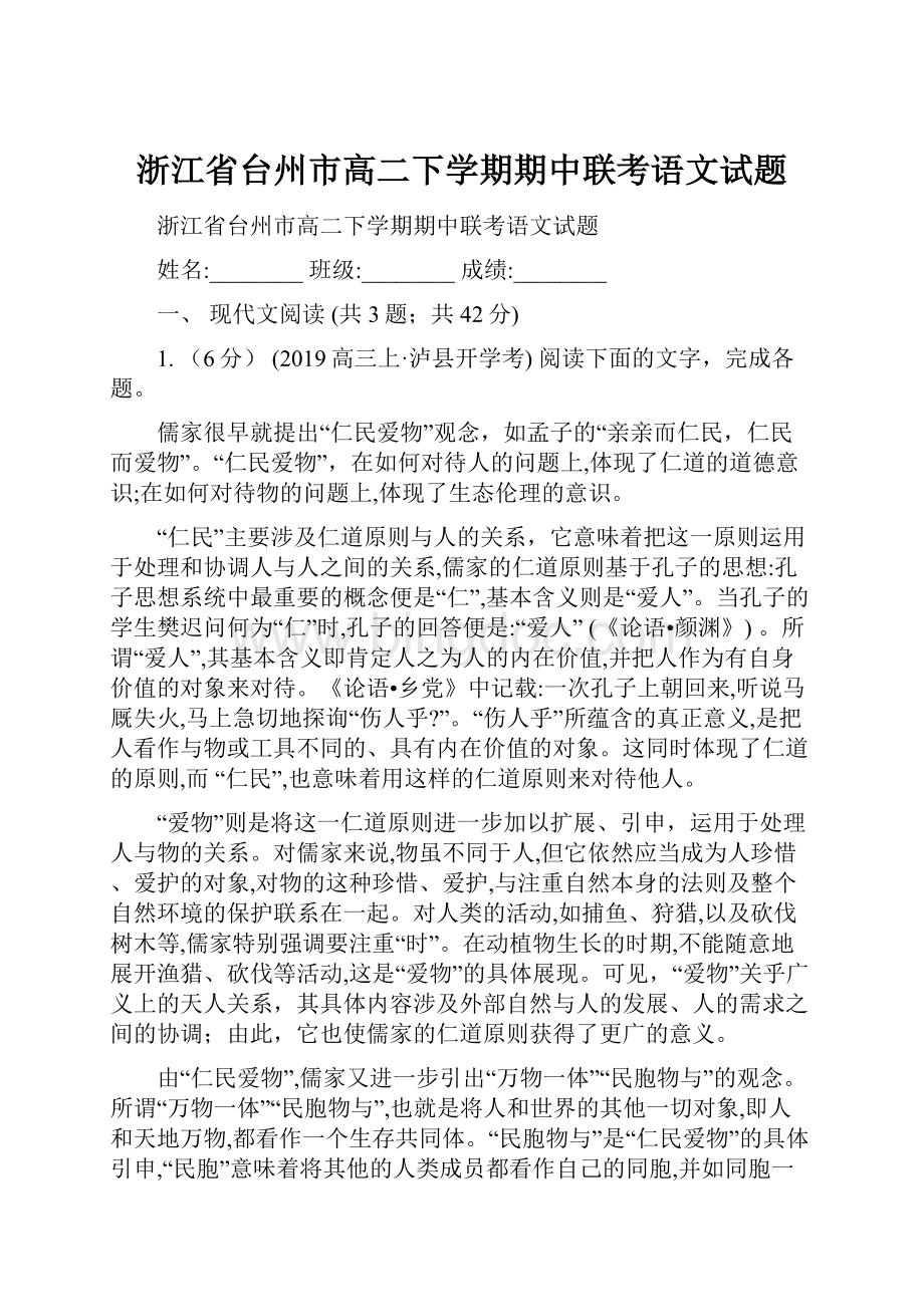 浙江省台州市高二下学期期中联考语文试题.docx_第1页