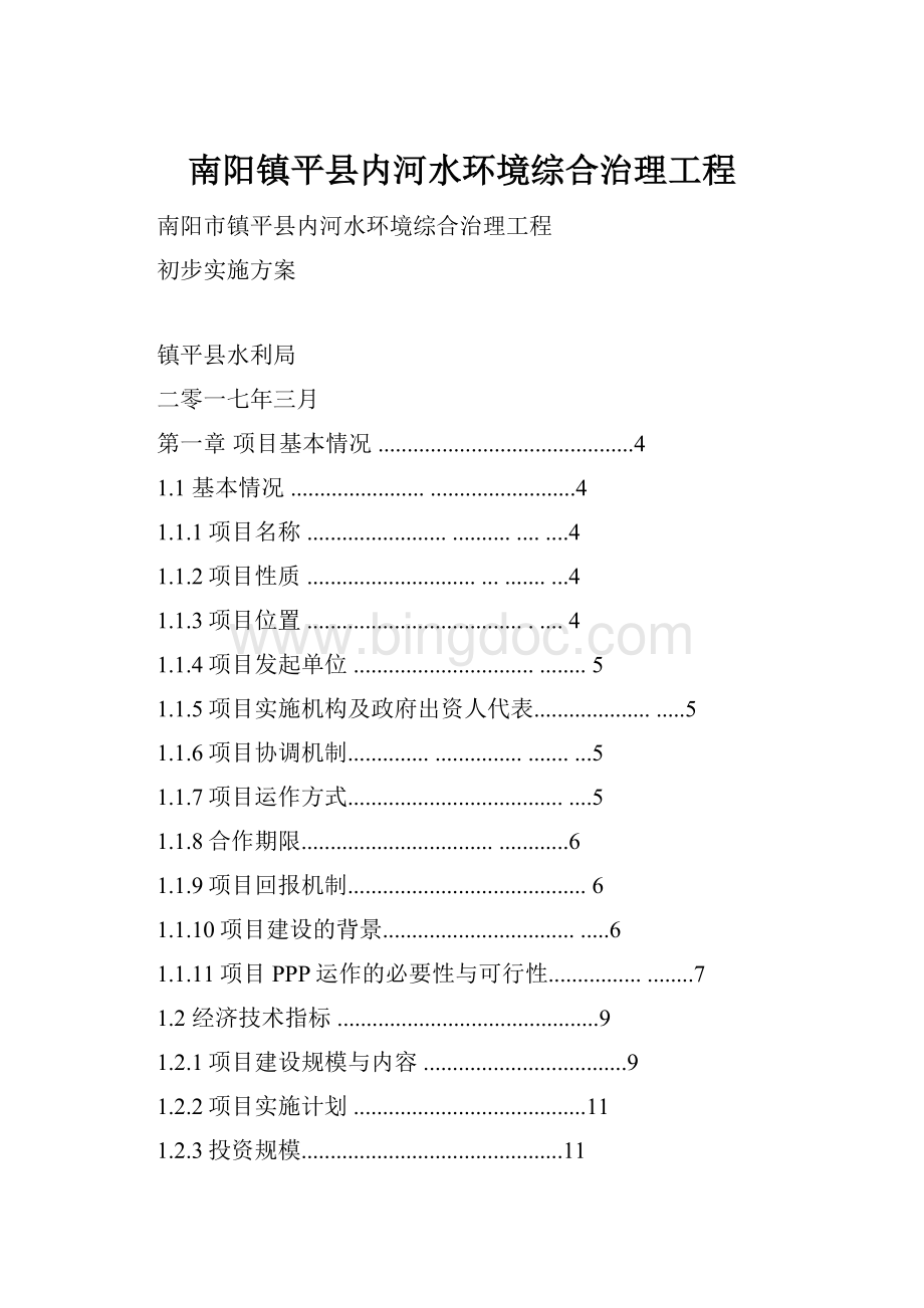 南阳镇平县内河水环境综合治理工程.docx_第1页