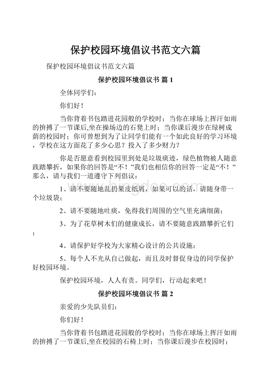 保护校园环境倡议书范文六篇.docx_第1页