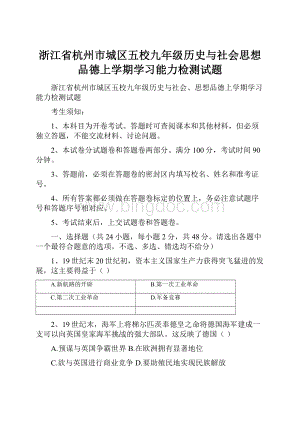 浙江省杭州市城区五校九年级历史与社会思想品德上学期学习能力检测试题.docx