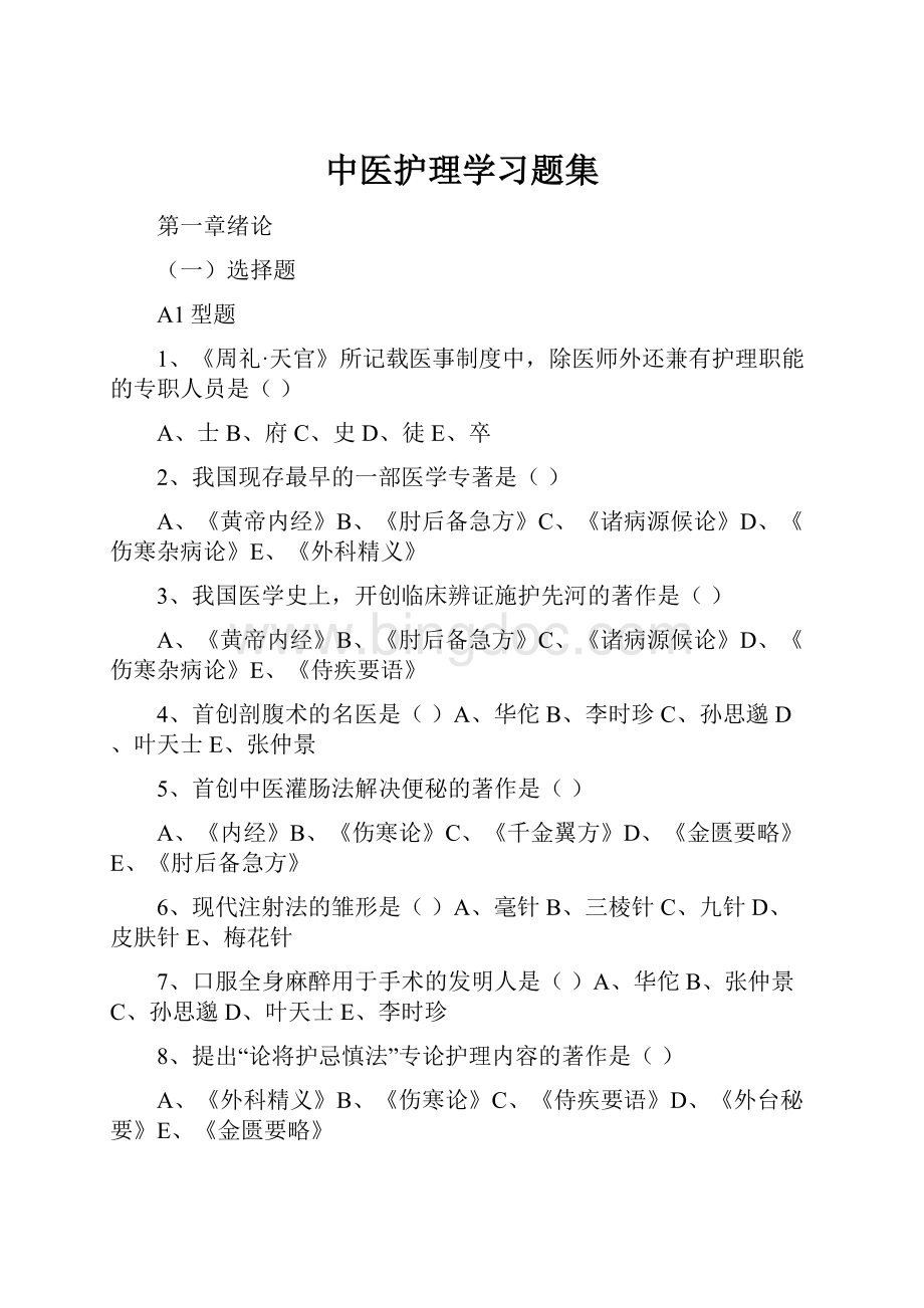 中医护理学习题集.docx