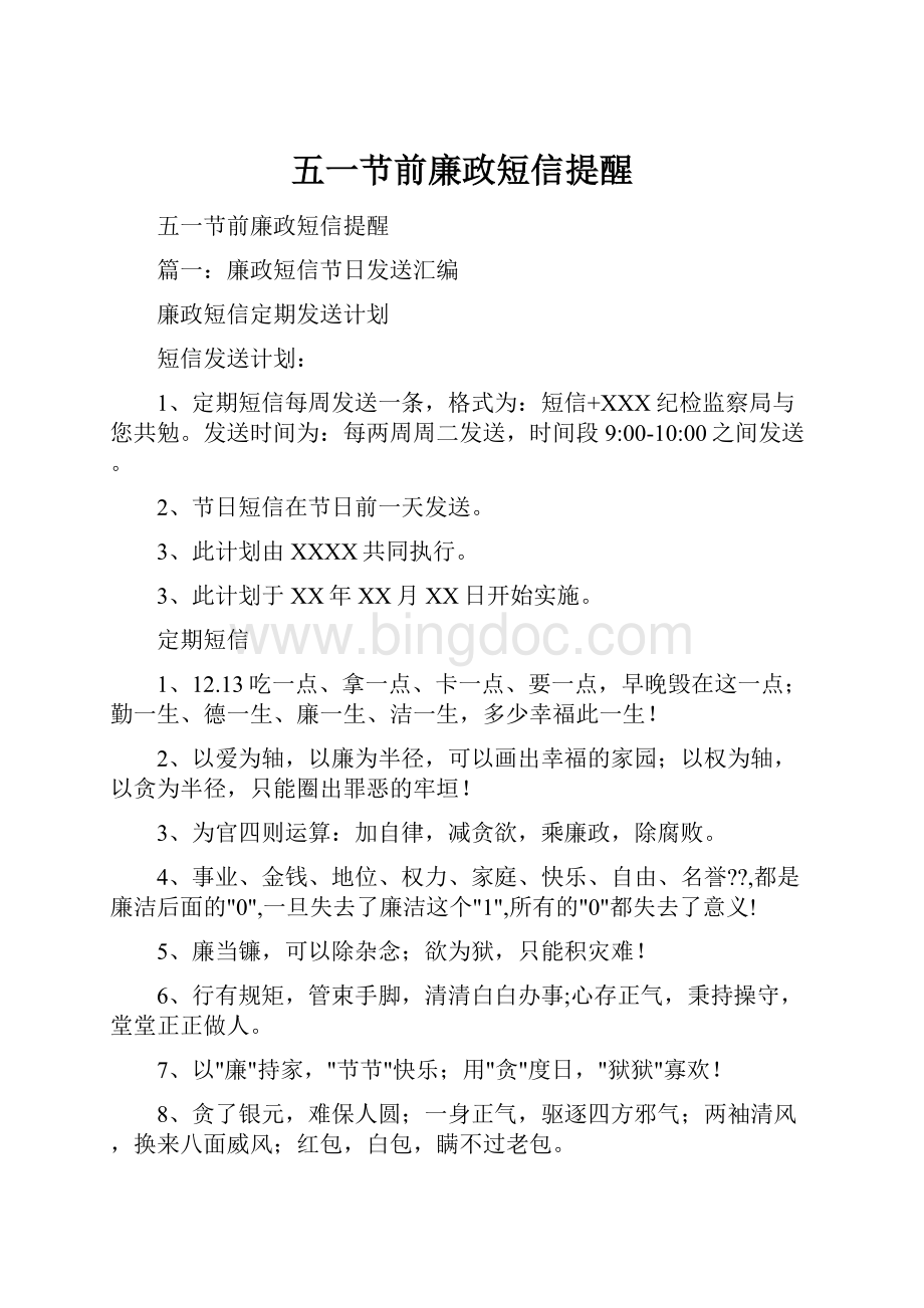 五一节前廉政短信提醒.docx_第1页