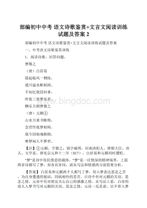 部编初中中考 语文诗歌鉴赏+文言文阅读训练试题及答案 2.docx