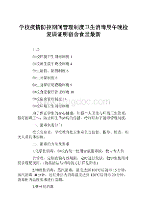 学校疫情防控期间管理制度卫生消毒晨午晚检复课证明宿舍食堂最新.docx