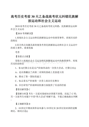 高考历史考前30天之备战高考状元纠错民族解放运动和社会主义运动.docx