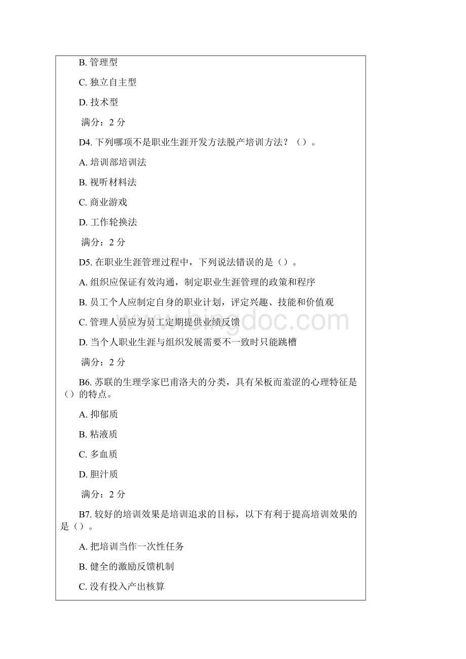 人员培训与开发东财含标准答案.docx_第2页