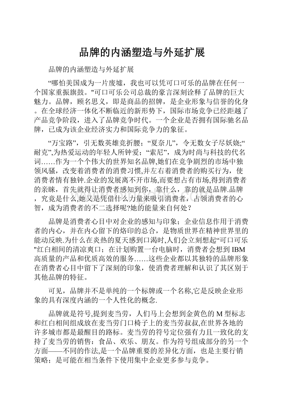 品牌的内涵塑造与外延扩展.docx