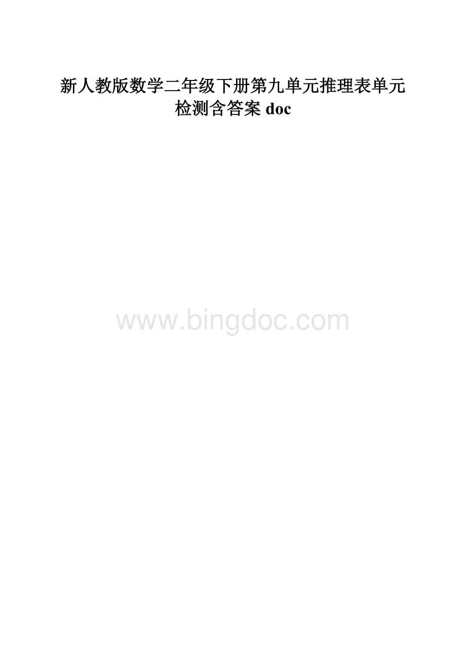 新人教版数学二年级下册第九单元推理表单元检测含答案doc.docx