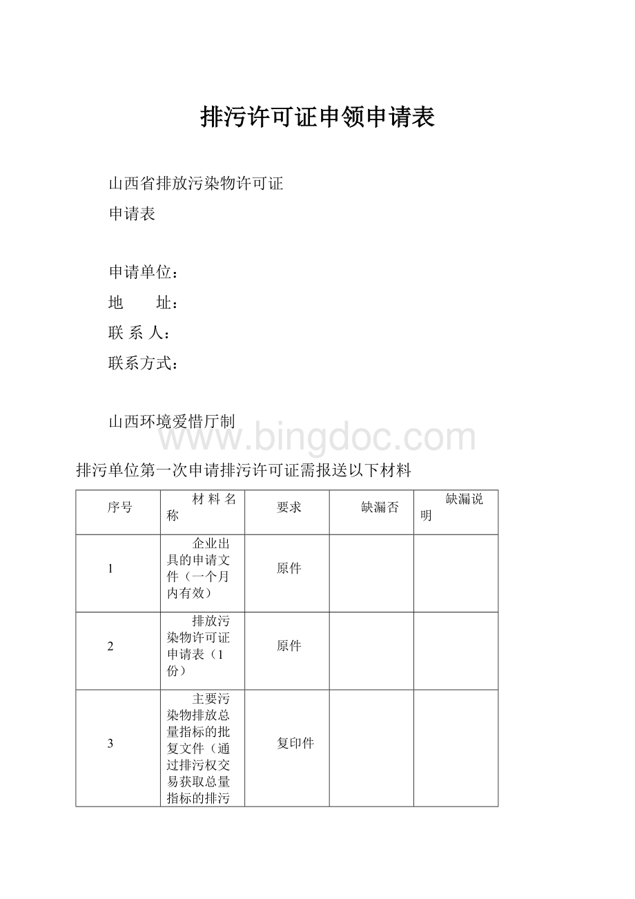 排污许可证申领申请表.docx_第1页