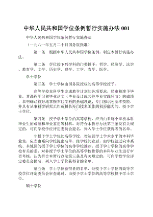 中华人民共和国学位条例暂行实施办法001.docx