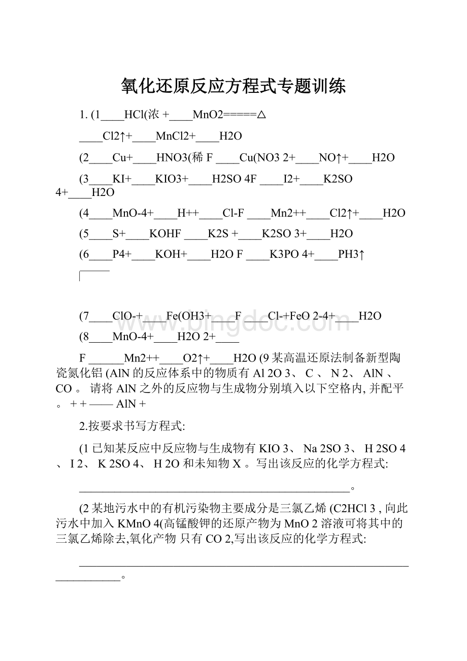 氧化还原反应方程式专题训练.docx