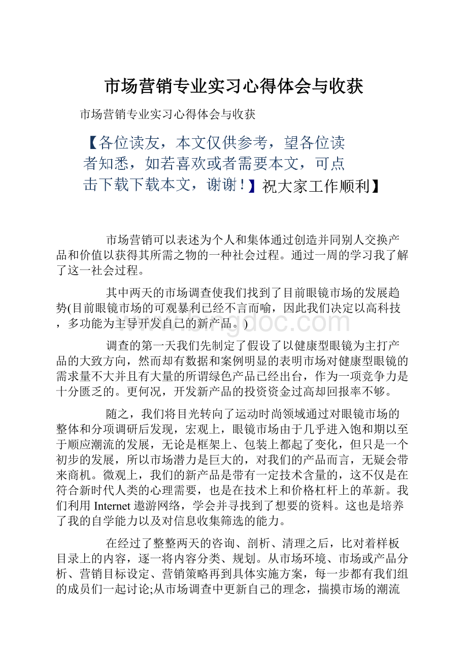 市场营销专业实习心得体会与收获.docx