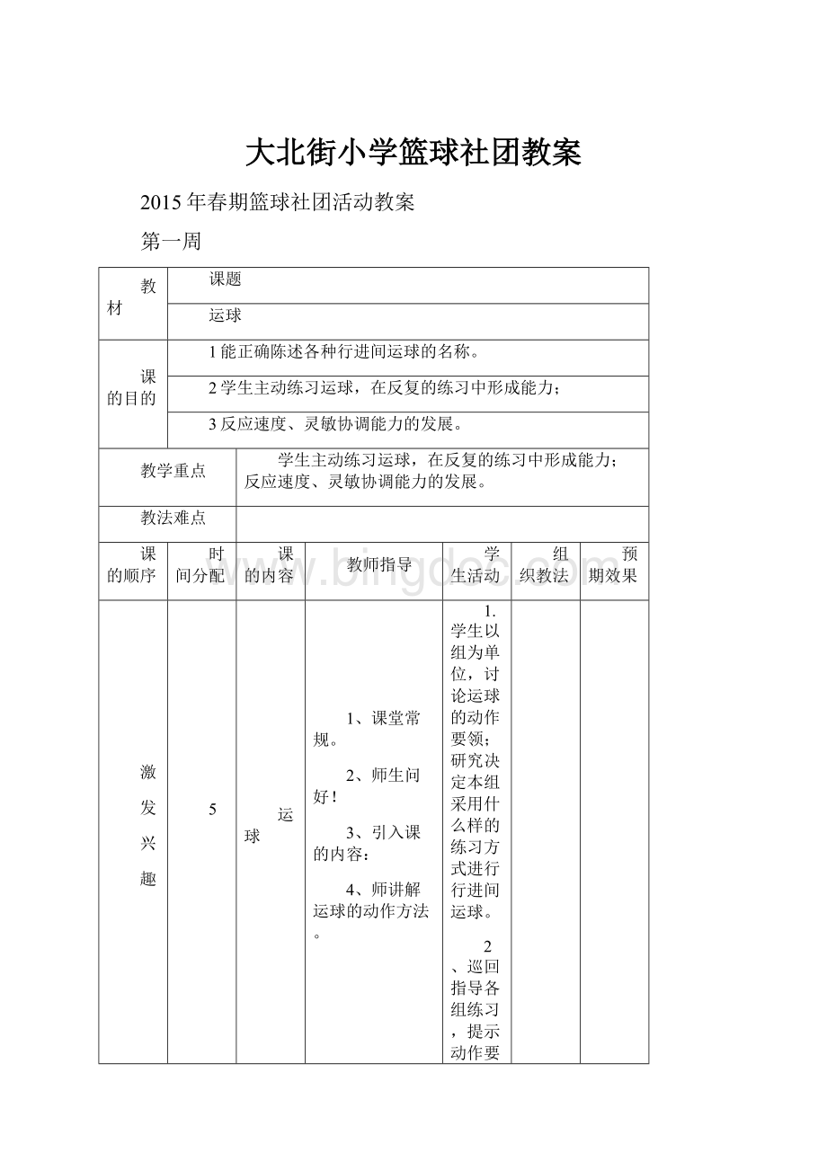 大北街小学篮球社团教案.docx